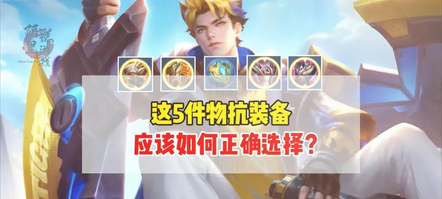 王者荣耀购买装备的正确步骤是什么？如何根据局势选择装备？  第1张