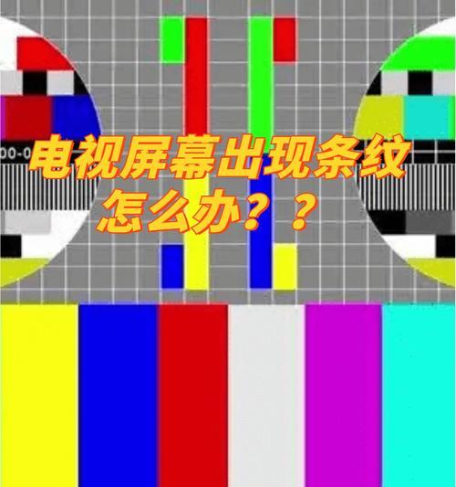 电视屏幕出现横条的可能原因是什么？  第3张