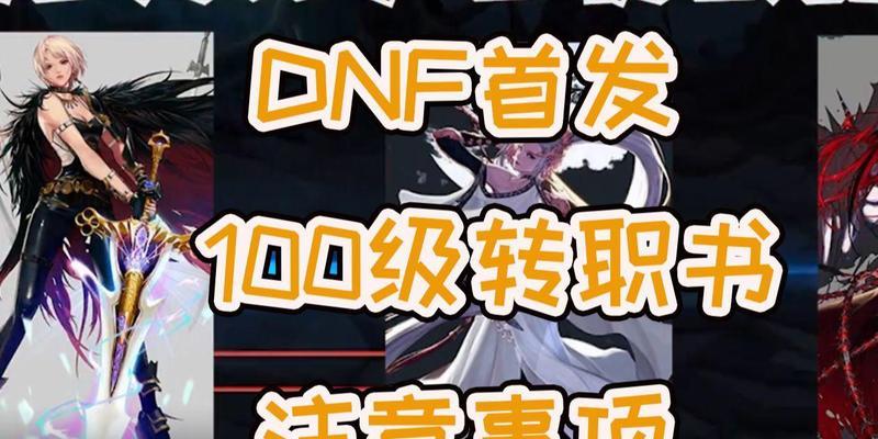 dnf转职书怎么获得？转职书的获取条件和方法是什么？  第1张