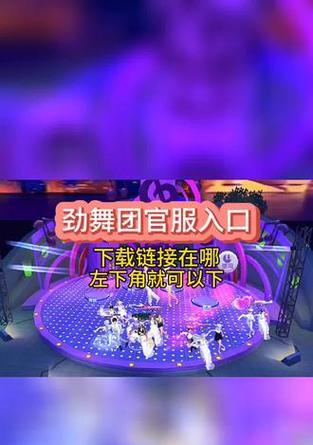 劲舞团手机版双开下载方法？如何实现双开？  第2张