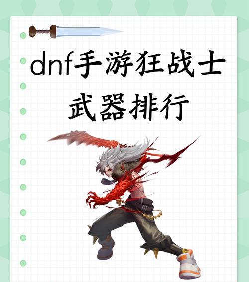DNF中哪些武器销量好？如何选择热门武器？  第2张