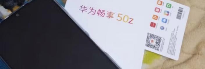 华为畅享50z电池容量如何查看？  第1张