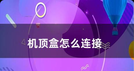 路由器转换器机顶盒怎么连接？连接步骤和注意事项是什么？  第2张