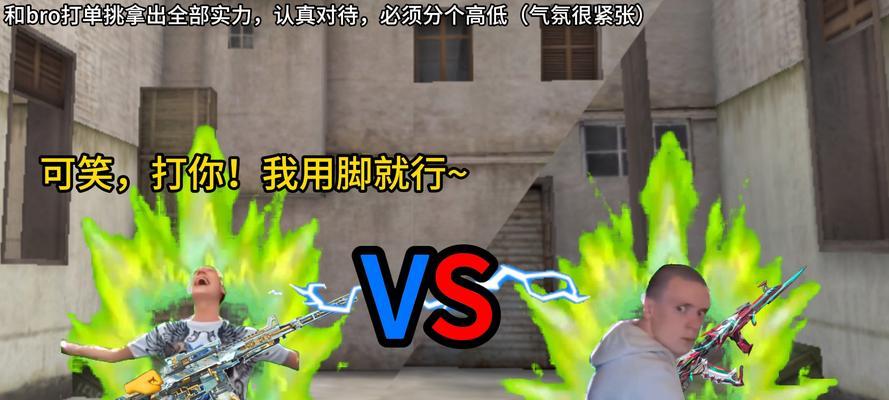 CF单挑技巧有哪些？如何提高单挑胜率？  第1张