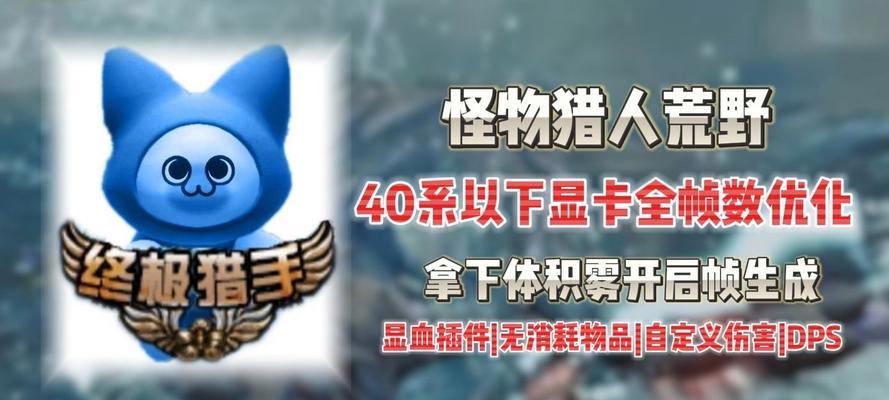 怪物狩猎游戏帧数低如何解决？提升帧数的方法有哪些？  第1张