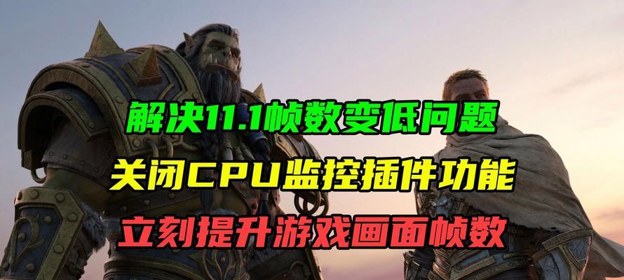 怪物狩猎游戏帧数低如何解决？提升帧数的方法有哪些？  第3张