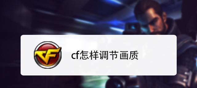 如何提升cf游戏中的fps值？  第1张
