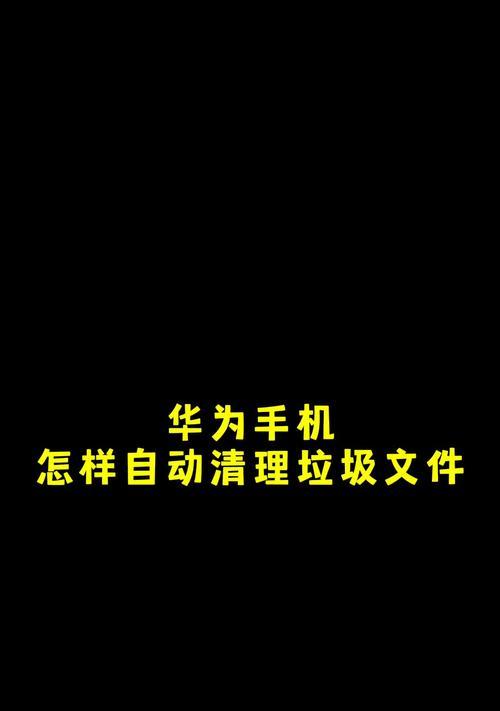 荣耀手机如何设置垃圾清理图标？清理图标在哪里？  第3张