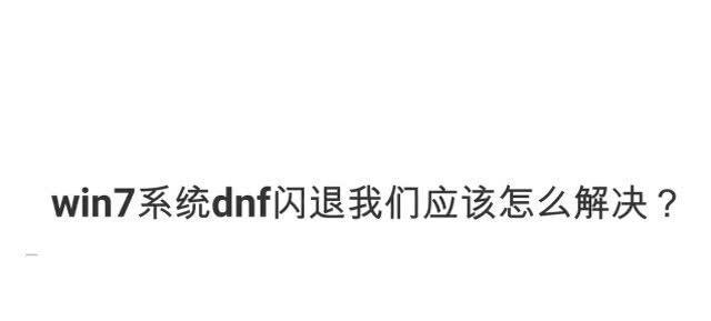 dnf游戏频繁闪退是什么原因？如何解决闪退问题？  第2张