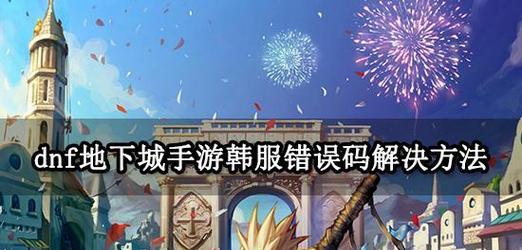 dnf游戏频繁闪退是什么原因？如何解决闪退问题？  第1张
