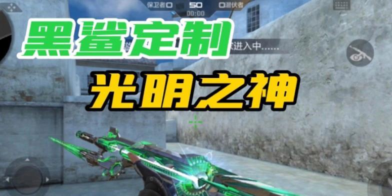 CF手游中获取光明神需要多少个钻石？  第1张
