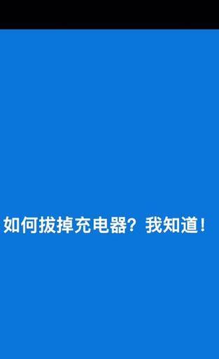 手机充电器错误拔出会损坏吗？如何正确拔出充电器？  第3张