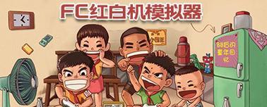 电视盒子如何模拟红白机？需要哪些设置步骤？  第2张