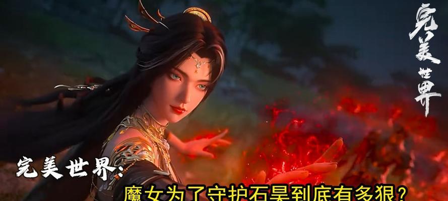 完美世界为何没有完整拍摄？  第3张