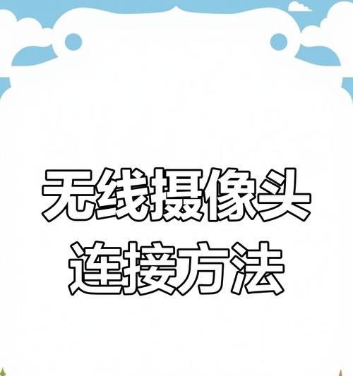 互传连接手机作为摄像头的方法是什么？连接过程中可能遇到哪些问题？  第1张