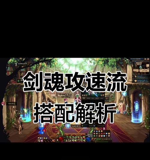 剑魂攻速不如红眼？如何提升剑魂的攻击速度？  第3张