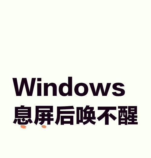 电源键唤醒功能无法使用的原因是什么？如何解决电源键唤醒问题？  第3张