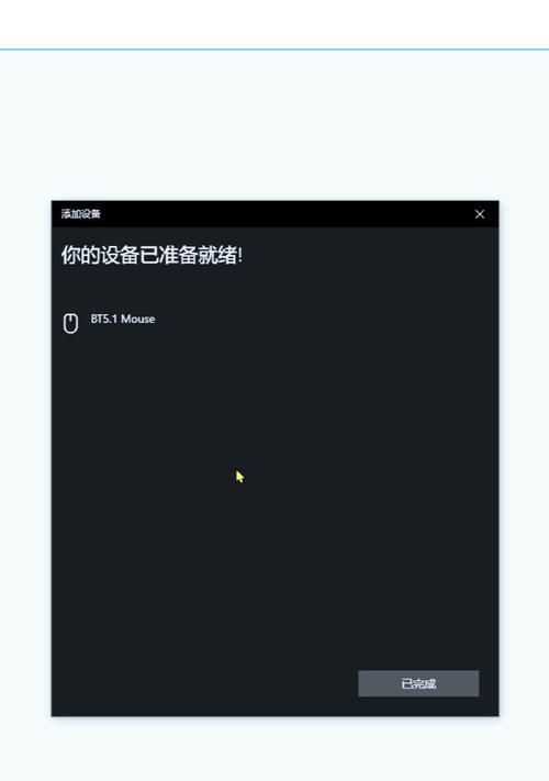 在Win10台式电脑上启用蓝牙的步骤是什么？如何连接蓝牙设备？  第3张