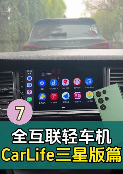 三星手机连接车机互联的方法是什么？  第2张