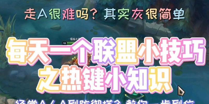 英雄联盟中如何实现边走边A的操作？技巧是什么？  第2张