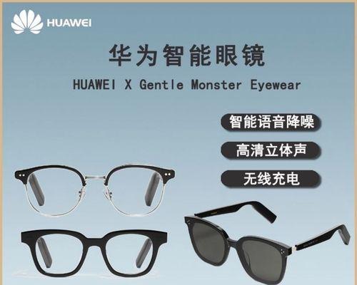华为智能眼镜如何配对？连接过程中的常见问题解答？  第1张