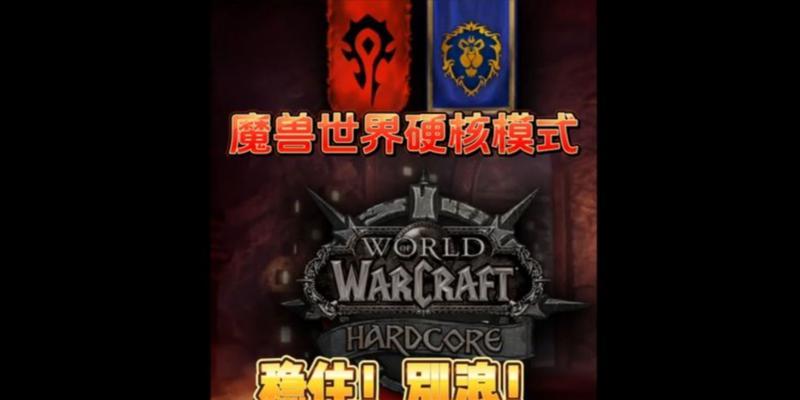 魔兽硬核模式下如何显示死讯？  第1张