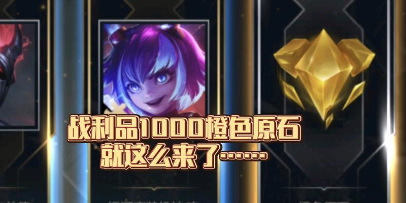 英雄联盟原石如何领取？  第3张