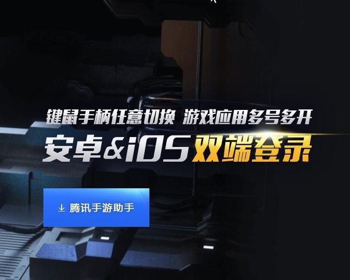 腾讯手游助手如何玩王者荣耀？  第2张