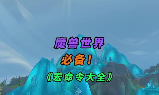 魔兽世界探索目标宏的设置方法是什么？  第2张
