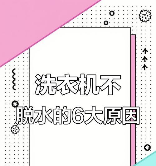洗衣机不脱水常见原因有哪些？如何解决？  第1张