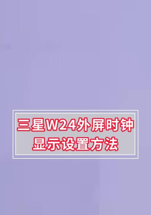 三星手机如何设置拍照外屏显示？设置后能带来哪些好处？  第1张