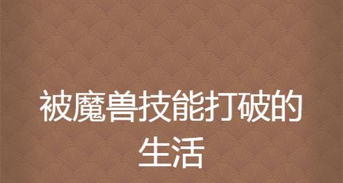 魔兽gn关闭方法是什么？不关闭会有哪些问题？  第2张