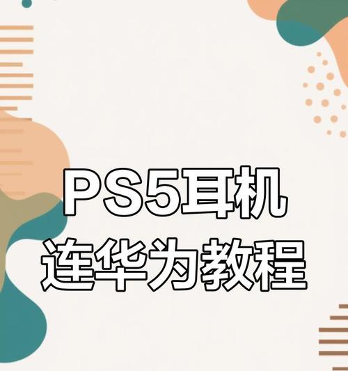 华为蓝色耳机如何连接新设备？  第1张