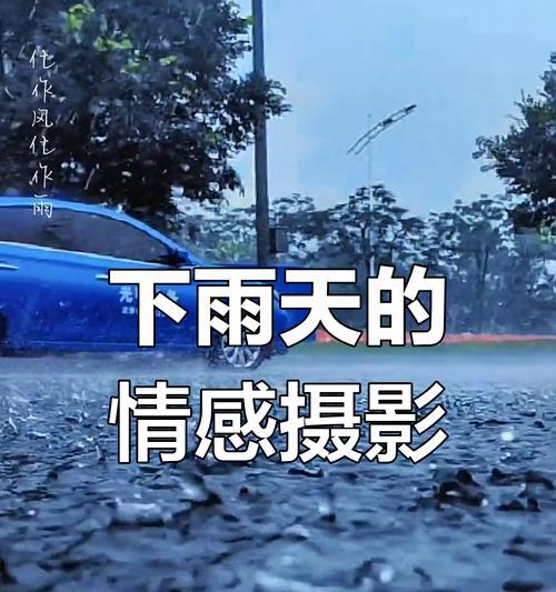 红米手机雨天拍摄技巧是什么？如何提高视频质量？  第3张