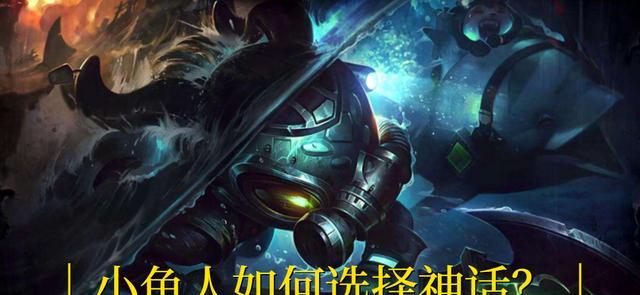 英雄联盟中小鱼人玩法指南是什么？技能连招有哪些？  第2张