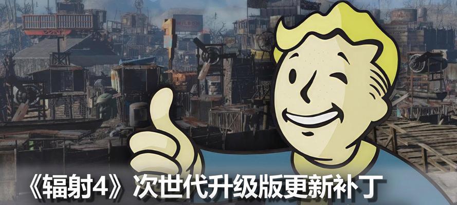 辐射4补丁安装和使用方法是什么？  第2张