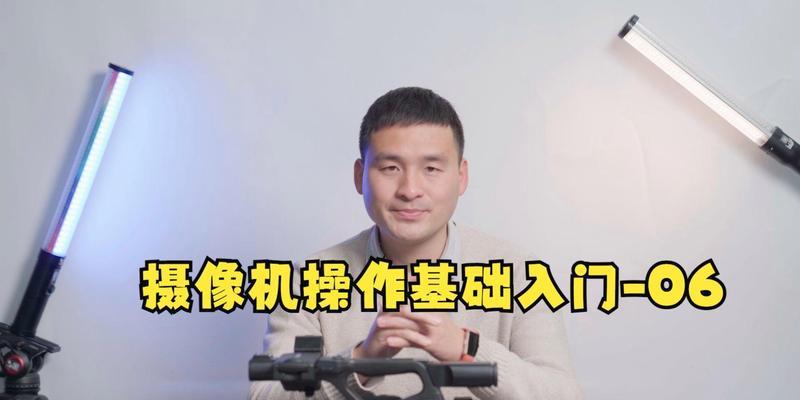 三口摄像机如何使用？摄像机的基本操作和设置方法是什么？  第2张