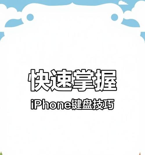 iPhone键盘如何切换到九键模式？操作步骤是什么？  第1张