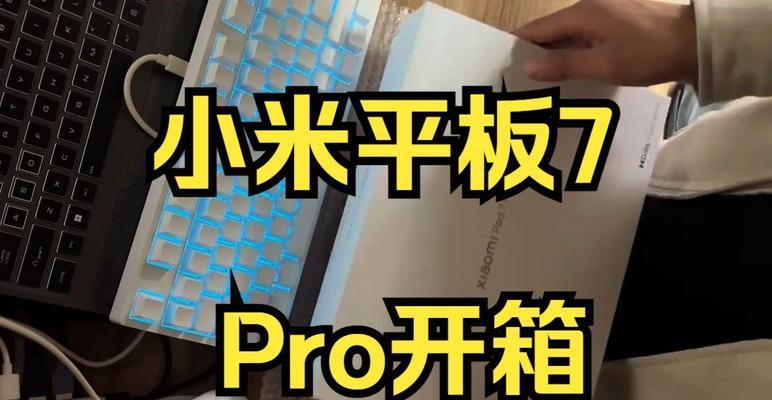 小米平板7验货时应该注意哪些问题？  第1张
