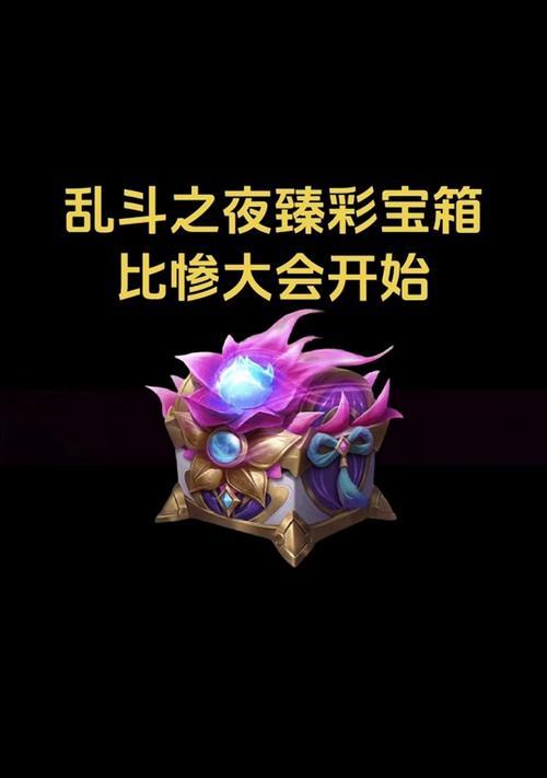 英雄联盟战斗之夜宝箱补救的方法是什么？如何避免宝箱丢失？  第1张