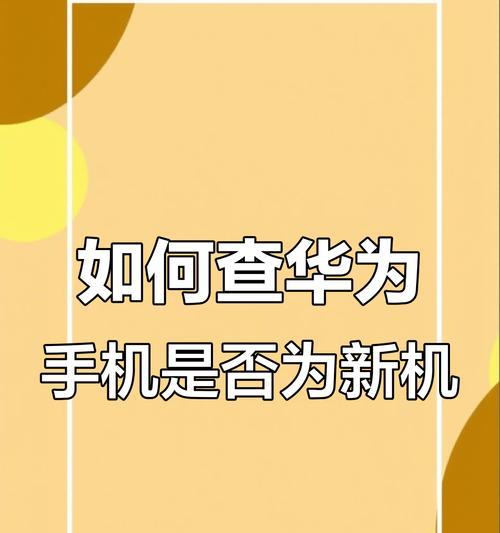华为手机型号外观识别方法是什么？  第2张