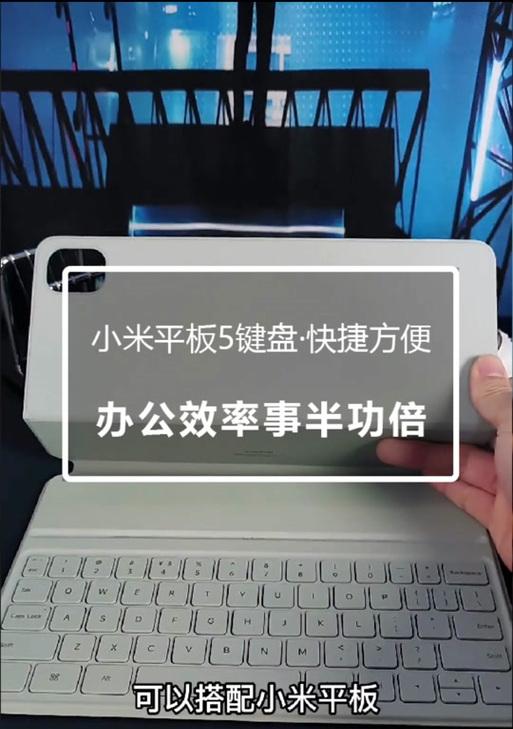 小米二平板连接键盘的操作步骤是什么？  第1张