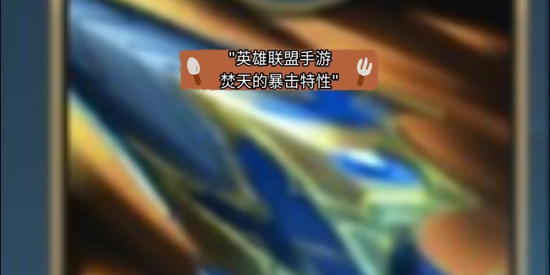 英雄联盟中哪些装备具有法术暴击效果？如何选择？  第3张
