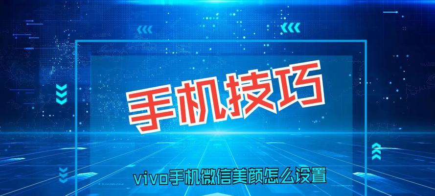 vivo手机微信图标放大方法是什么？图标太小如何调整？  第2张