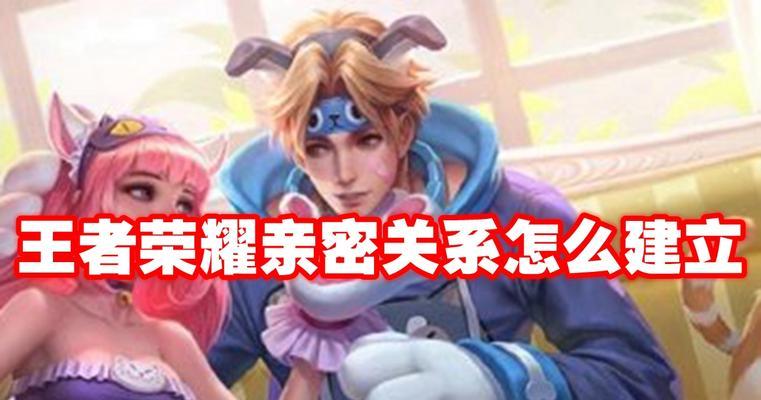 王者荣耀快速刷亲密度的方法是什么？  第3张