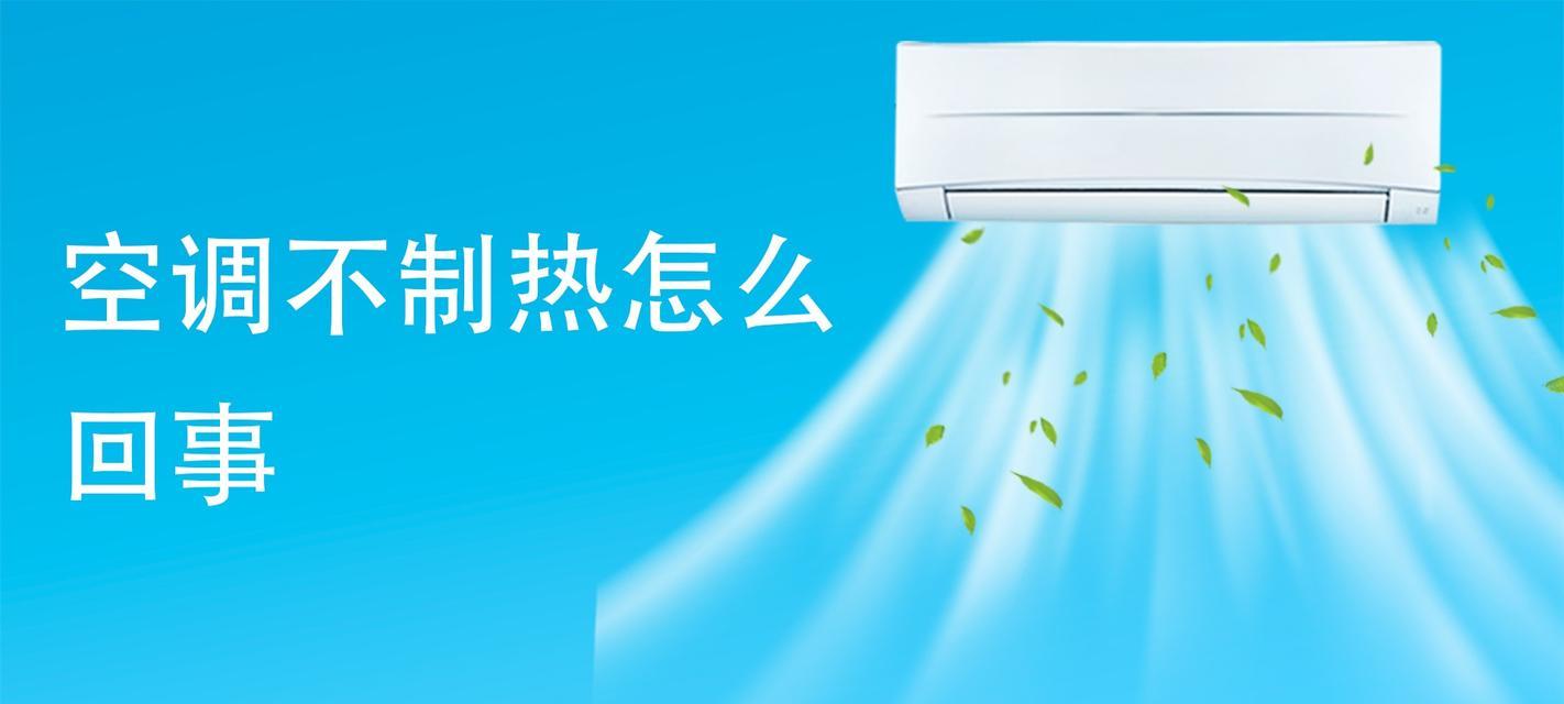 空调换电池后不制热的原因是什么？  第1张