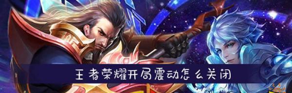 王者荣耀标准开局流程是什么？  第2张
