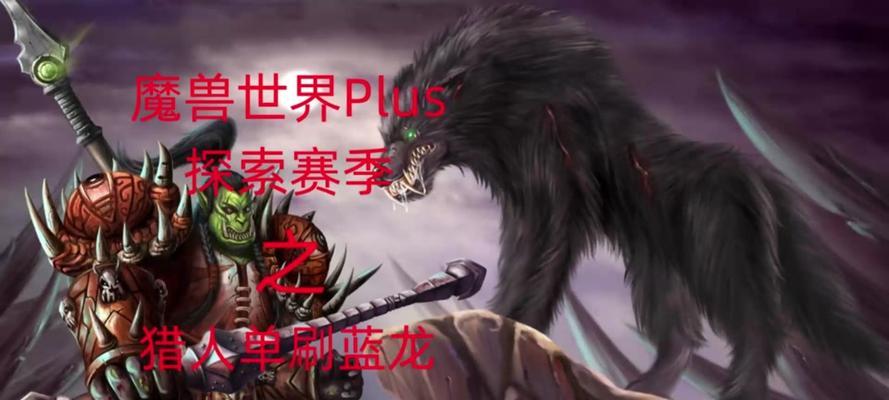 魔兽游戏中蓝龙的打法是什么？需要哪些准备？  第1张