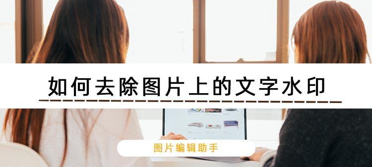 苹果笔记本照片文字擦除方法是什么？如何彻底清除？  第1张