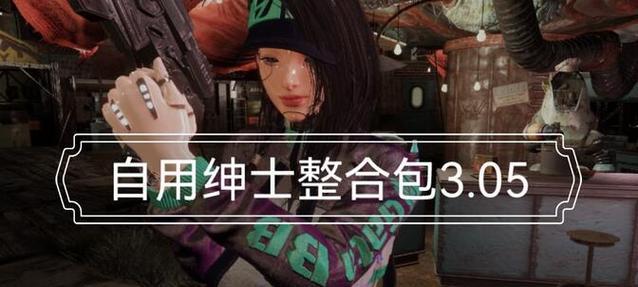 辐射4整合包排名如何查看？  第3张